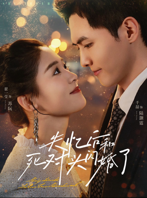 失忆后和死对头闪婚了(61集) 失忆后和死对头闪婚了(61集)免费短剧大全