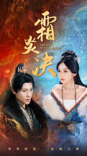 霜炎决(55集) 霜炎决(55集)番茄短剧免费看