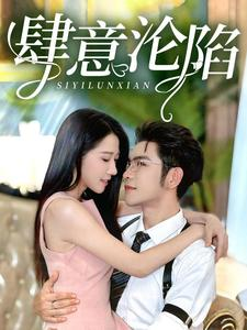 肆意沦陷(73集) 肆意沦陷(73集)短剧介绍