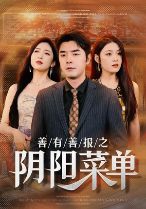 善有善报之阴阳菜单(50集) 善有善报之阴阳菜单(50集)在线看