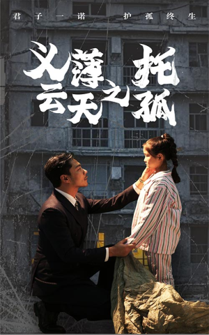 义薄云天之托孤(60集) 义薄云天之托孤(60集)每日短剧分享