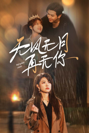 无风无月再无你(36集) 无风无月再无你(36集)短剧看全集