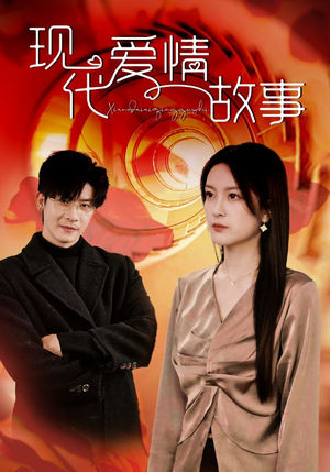 现代爱情故事(48集) 现代爱情故事(48集)一起看短剧