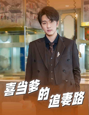 喜当爹的追妻路(61集) 喜当爹的追妻路(61集)短剧爆款推荐