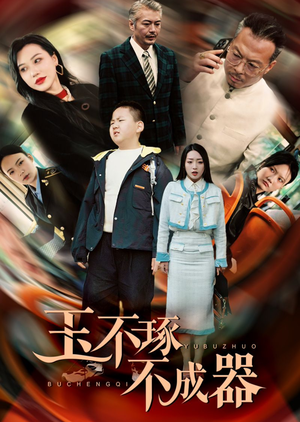 玉不琢不成器(31集) 玉不琢不成器(31集)热门短剧抢先