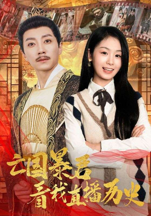 亡国暴君看我直播历史(81集) 亡国暴君看我直播历史(81集)悬疑短剧推荐