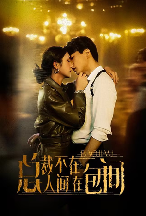 总裁不在人间在包间(75集) 总裁不在人间在包间(75集)最后的大结局