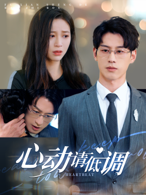 心动请低调(100集) 心动请低调(100集)亿万短剧抢先看