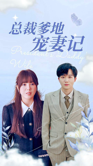 总裁爹地宠妻记(32集) 总裁爹地宠妻记(32集)超火热门短剧