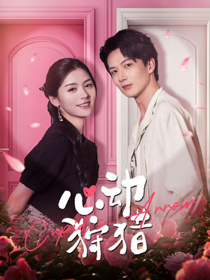 心动狩猎(99集) 心动狩猎(99集)夸克网盘观看