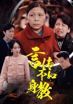 言传不如身教(30集) 言传不如身教(30集)百度网盘在线看