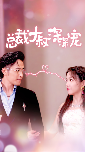 总裁大叔深深宠(50集) 总裁大叔深深宠(50集)全剧看到大结局