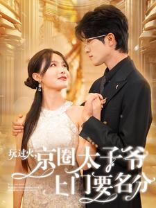 玩过火,京圈太子爷上门要名分(97集) 玩过火,京圈太子爷上门要名分(97集)短剧免费看