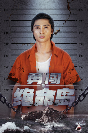 勇闯绝命岛(80集) 勇闯绝命岛(80集)精彩短剧看不停