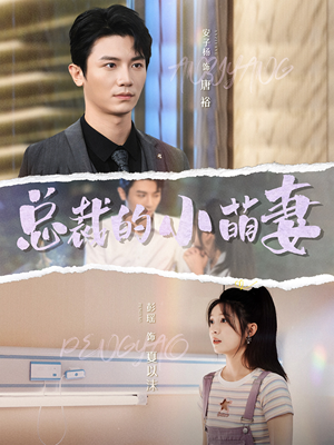 总裁的小萌妻(89集) 总裁的小萌妻(89集)超甜短剧分享