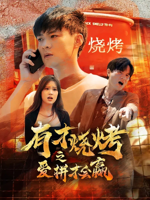 有才烧烤之爱拼才会赢(87集) 有才烧烤之爱拼才会赢(87集)百度网盘资源