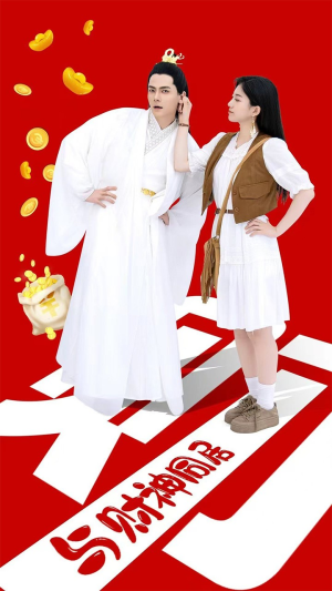 与财神同居(40集) 与财神同居(40集)短剧有好货推荐