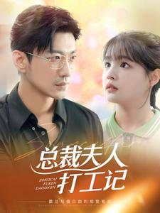 总裁夫人打工记(70集) 总裁夫人打工记(70集)好看上头的短剧