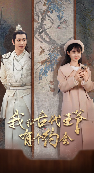 我和古代王爷有个约会(50集) 我和古代王爷有个约会(50集)哪个网站可以看