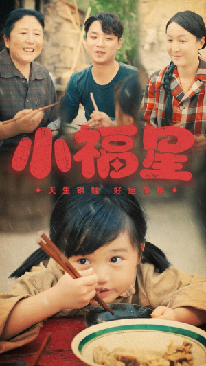 小福星(61集) 小福星(61集)短剧介绍