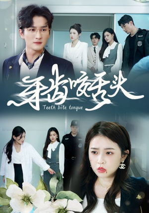 牙齿咬舌头(35集) 牙齿咬舌头(35集)全集