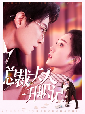 总裁夫人升职记(97集) 总裁夫人升职记(97集)热播短剧重燃