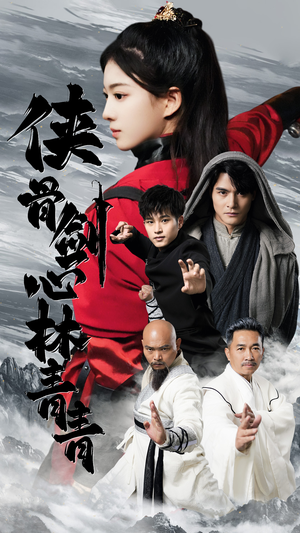 侠骨剑心林青青(73集) 侠骨剑心林青青(73集)看短剧放松一下