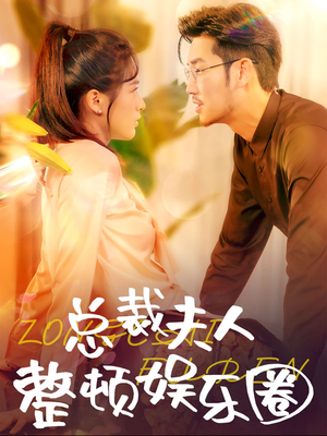 总裁夫人整顿娱乐圈(51集) 总裁夫人整顿娱乐圈(51集)精彩短剧分享。