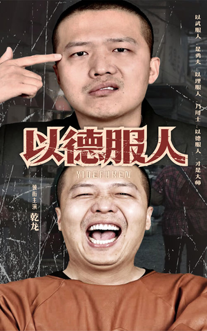 以德服人(68集) 以德服人(68集)短剧解说全集