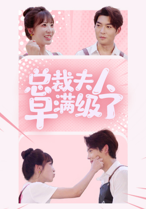 总裁夫人早满级了(35集) 总裁夫人早满级了(35集)免费看全集