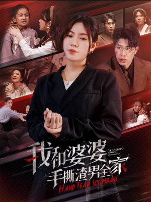 手刃家庭暴力(60集) 手刃家庭暴力(60集)在哪看