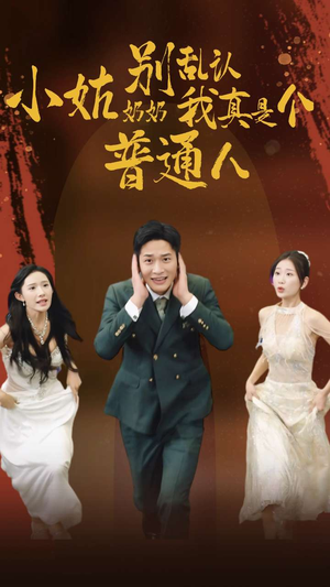 小姑奶奶别乱认我真是个普通人(82集) 小姑奶奶别乱认我真是个普通人(82集)海量短剧免费看