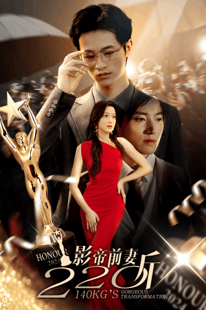 影帝前妻220斤(59集) 影帝前妻220斤(59集)热播古装短剧