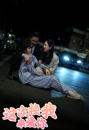 这次换我来爱你(53集) 这次换我来爱你(53集)短剧在线更新