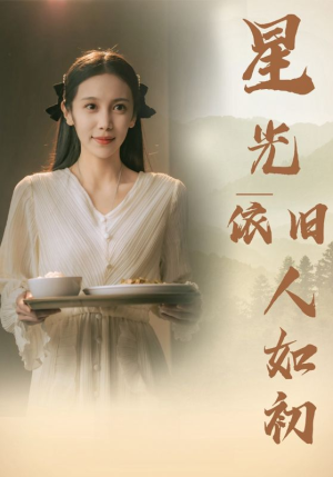 星光依旧如人初(85集) 星光依旧如人初(85集)深深爱上这部剧
