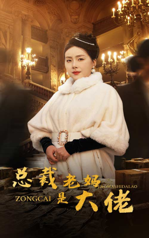 总裁老妈是大佬(35集) 总裁老妈是大佬(35集)直接看到大结局