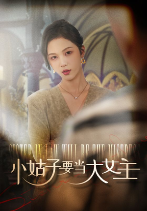 小姑子要当大女主(57集) 小姑子要当大女主(57集)短剧分享片段