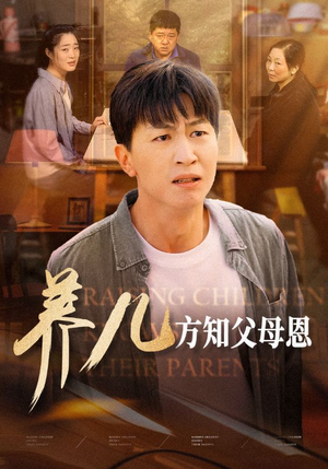 养儿方知父母恩(48集) 养儿方知父母恩(48集)最火短剧热播