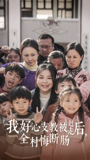 我好心支教被赶走后,全村悔断肠(30集) 我好心支教被赶走后,全村悔断肠(30集)短剧追不停