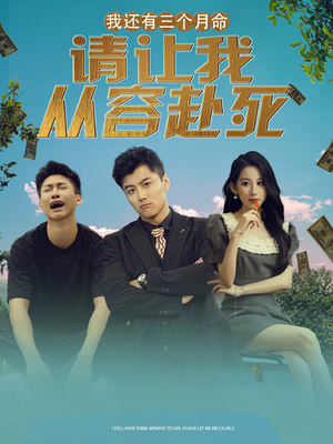 我还有三个月命，请让我从容赴死（90集）短剧越看越精彩
