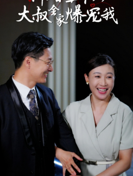 新婚五十岁大叔全家爆宠我(65集) 新婚五十岁大叔全家爆宠我(65集)熬夜追短剧