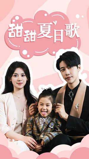 甜甜夏日歌(68集) 甜甜夏日歌(68集)超火短剧抢先看