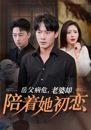 岳父病危,老婆却陪着她初恋(31集) 岳父病危,老婆却陪着她初恋(31集)短剧上热门