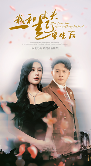 我和丈夫一起重生后(60集) 我和丈夫一起重生后(60集)快来看短剧