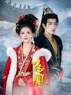 为凰(72集) 为凰(72集)第三季