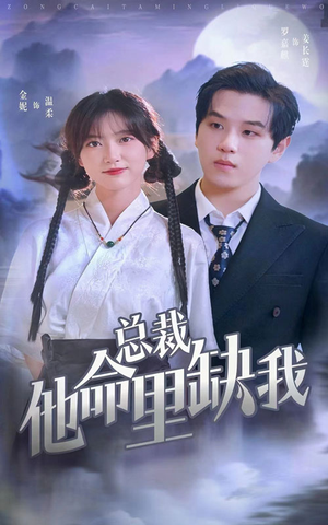 总裁他命里缺我(60集) 总裁他命里缺我(60集)超甜短剧分享