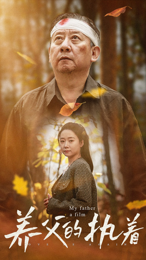 养父的执着(32集) 养父的执着(32集)热门短剧抢先