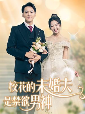 校花的未婚夫是禁欲男神(42集) 校花的未婚夫是禁欲男神(42集)短剧全集更精彩