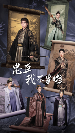 忠臣我不当啦(72集) 忠臣我不当啦(72集)好看短剧推荐