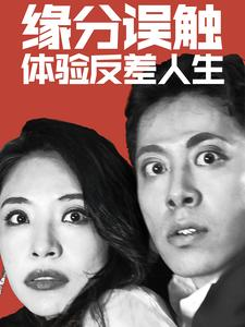 缘分误触体验反差人生(83集) 缘分误触体验反差人生(83集)短剧太上头了